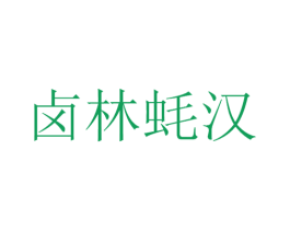 卤林蚝汉 第43类餐饮酒店商标图样
