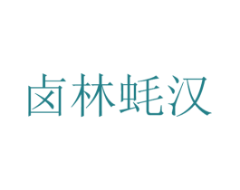 卤林蚝汉 第35类广告贸易商标图样