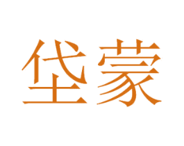 垈蒙 第25类服装鞋帽商标图样