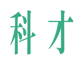 科才 第16类办公工具商标图样