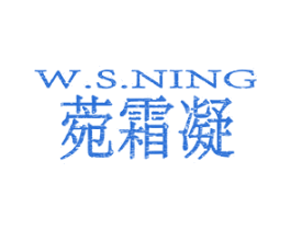 菀霜凝  W.S.NING 第3类化妆品商标图样