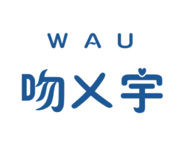吻乂宇 WAU 第3类化妆品商标图样