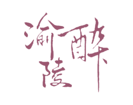 渝醉陵 第33类酒商标图样