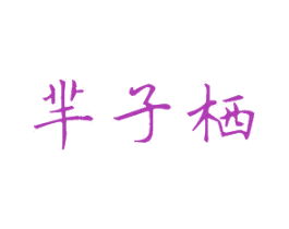 芈子栖 第20类家具商标图样