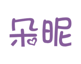 朵昵 第3类化妆品商标图样