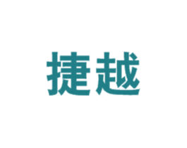捷越 第28类体育玩具商标图样