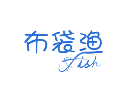 布袋渔 FISH 第29类食品商标图样