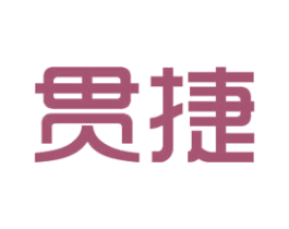 贯捷 第12类运输工具商标图样