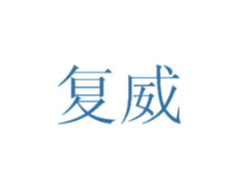 复威 第1类化学原料商标图样