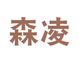 森凌 第7类机械设备商标图样