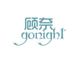 顾奈 GONIGHT 第24类布料床单商标图样