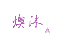 燠沐 第11类家用电器商标图样