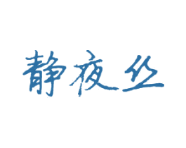 静夜丝 第23类纺织纱线商标图样