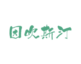 因吹斯汀 第28类体育玩具商标图样