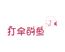打伞的鱼 第30类小食配料商标图样