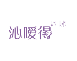 沁嗳得 第25类服装鞋帽商标图样