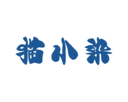 猫小染 第2类颜料油漆商标图样