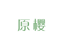 原樱 第3类化妆品商标图样