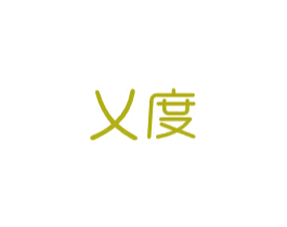 乂度 第14类珠宝钟表商标图样