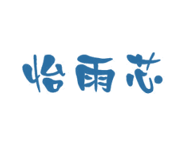 怡雨芯 第16类办公工具商标图样