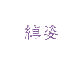 绰姿 第18类皮革箱包商标图样