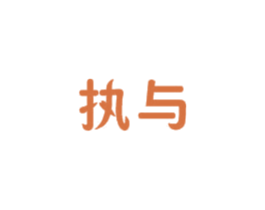 执与 第24类布料床单商标图样
