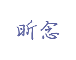 昕念 第24类布料床单商标图样