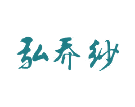 弘乔纱 第24类布料床单商标图样