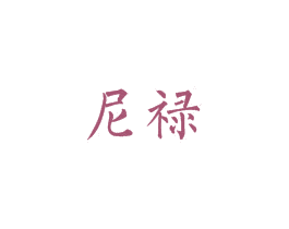 尼禄 第6类五金金属商标图样