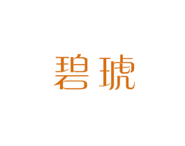 碧琥 第14类珠宝钟表商标图样