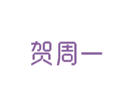 贺周一 第16类办公工具商标图样