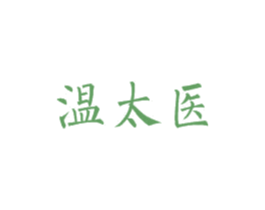 温太医 第11类家用电器商标图样