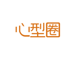 心型圈 第11类家用电器商标图样