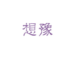 想豫 第43类餐饮酒店商标图样