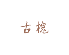 古槐 第27类地毯席垫商标图样