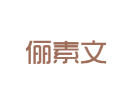 俪素文 第24类布料床单商标图样