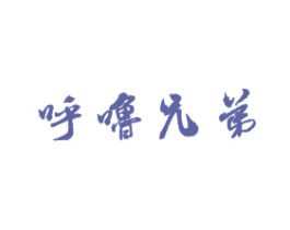 呼噜兄弟 第30类小食配料商标图样