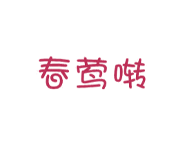 春莺啭 第25类服装鞋帽商标图样