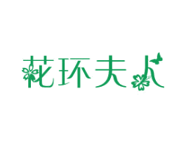 花环夫人 第35类广告贸易商标图样