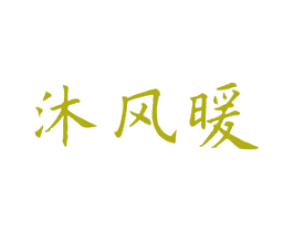 沐风暖 第25类服装鞋帽商标图样