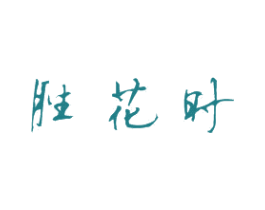 胜花时 第16类办公工具商标图样