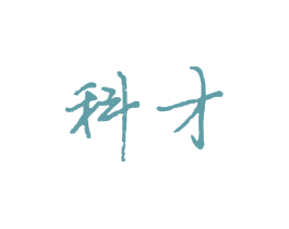 科才 第16类办公工具商标图样