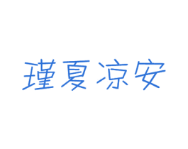 瑾夏凉安 第32类啤酒饮料商标图样