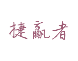 捷赢者 第28类体育玩具商标图样