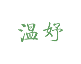 温妤 第25类服装鞋帽商标图样