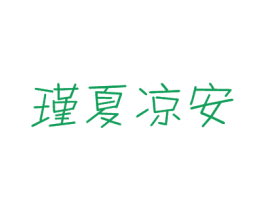 瑾夏凉安 第25类服装鞋帽商标图样