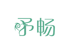 畅 第24类布料床单商标图样