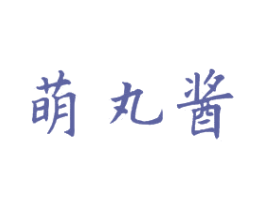 萌丸酱 第29类食品商标图样