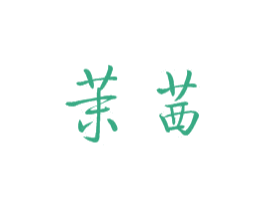 茉茜 第32类啤酒饮料商标图样