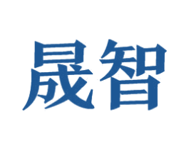晟智 第16类办公工具商标图样